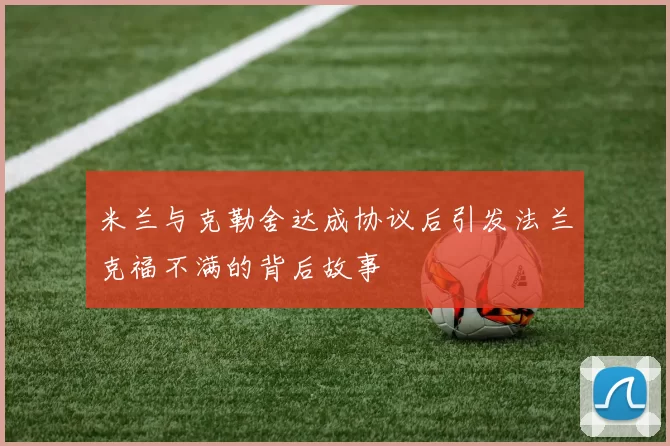米兰与克勒舍达成协议后引发法兰克福不满的背后故事