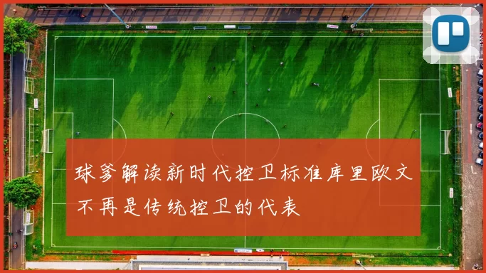 球爹解读新时代控卫标准库里欧文不再是传统控卫的代表