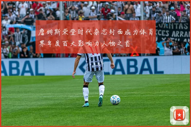 詹姆斯荣登时代杂志封面成为体育界年度百大影响力人物之首