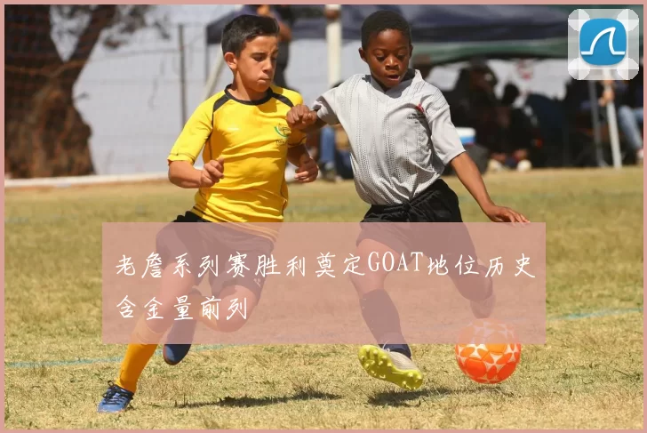 老詹系列赛胜利奠定GOAT地位历史含金量前列