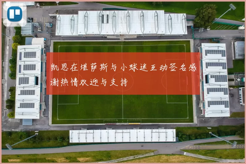 凯恩在堪萨斯与小球迷互动签名感谢热情欢迎与支持
